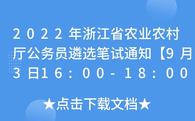 2022年浙江省农业农村厅公务员遴选笔试通知【9月3日16:00-18:00领取准考证】