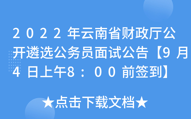 2022年云南省财政厅公开遴选公务员面试公告【9月4日上午8:00前签到】