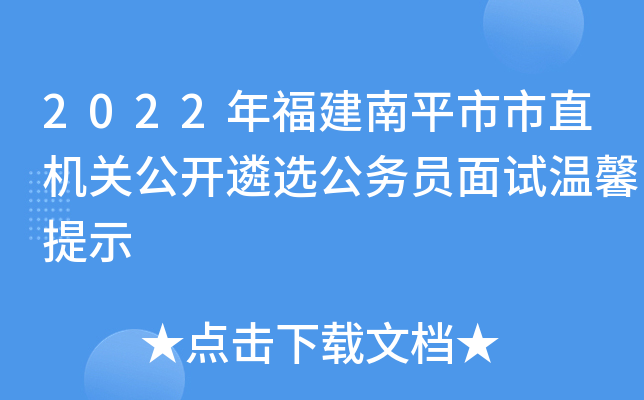 2022年福建南平市市直机关公开遴选公务员面试温馨提示