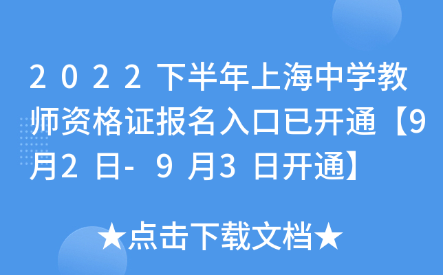 2022下半年上海中开云kaiyun(中国)教师资格证报名入口已开通【9月2日-9月3日开通】