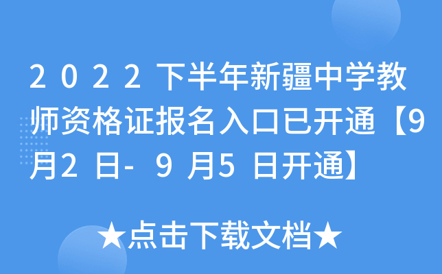 2022下半年新疆中开云kaiyun(中国)教师资格证报名入口已开通【9月2日-9月5日开通】