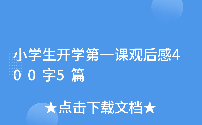 小开云kaiyun(中国)生开开云kaiyun(中国)第一课观后感400字5篇