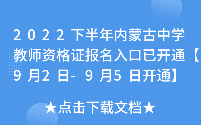 2022下半年内蒙古中开云kaiyun(中国)教师资格证报名入口已开通【9月2日-9月5日开通】