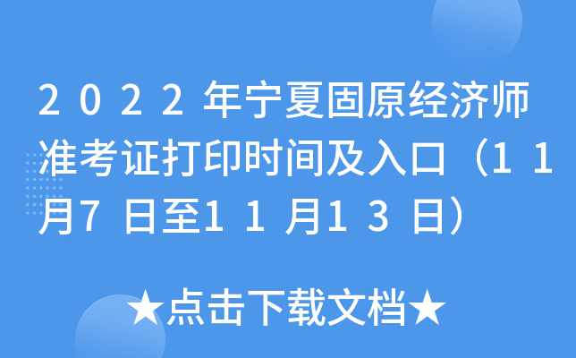 2022年宁夏固原经济师准考证打印时间及入口（11月7日至11月13日）