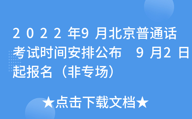 2022年9月北京普通话考试时间安排公布 9月2日起报名（非专场）