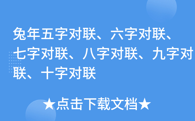 兔年五字对联、六字对联、七字对联、八字对联、九字对联、十字对联