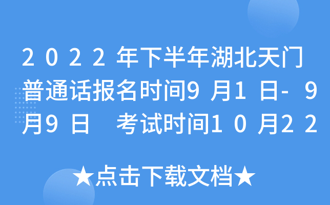 2022年下半年湖北天门普通话报名时间9月1日-9月9日 考试时间10月22日起