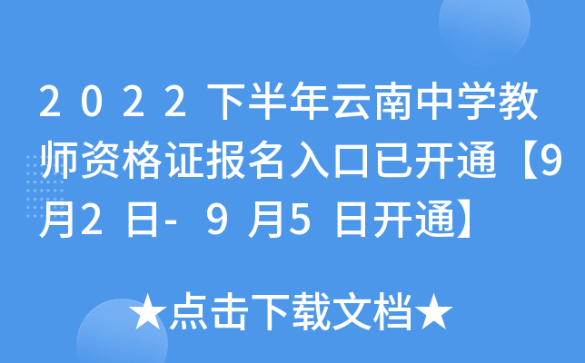 2022下半年云南中开云kaiyun(中国)教师资格证报名入口已开通【9月2日-9月5日开通】