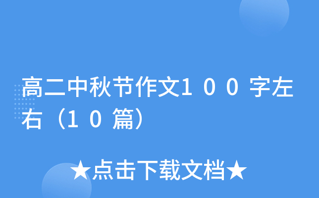 高二中秋节作文100字左右（10篇）