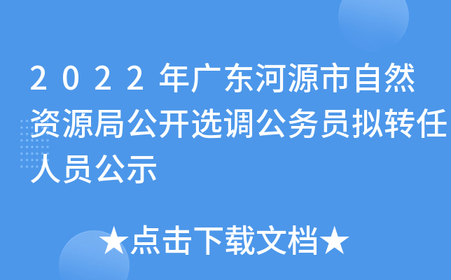 2022年广东河源市自然资源局公开选调公务员拟转任人员公示
