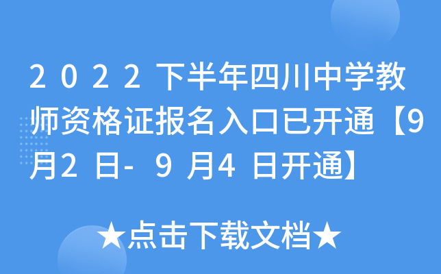 2022下半年四川中开云kaiyun(中国)教师资格证报名入口已开通【9月2日-9月4日开通】