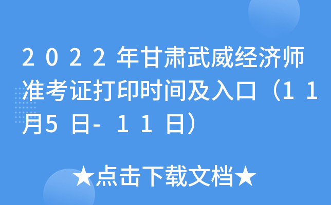 2022年甘肃武威经济师准考证打印时间及入口（11月5日-11日）