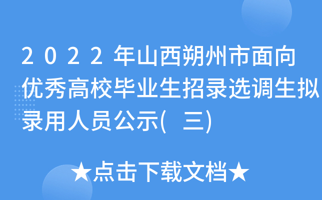 2022年山西朔州市面向优秀高校毕业生招录选调生拟录用人员公示(三)