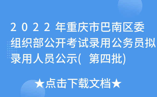 2022年重庆市巴南区委组织部公开考试录用公务员拟录用人员公示(第四批)