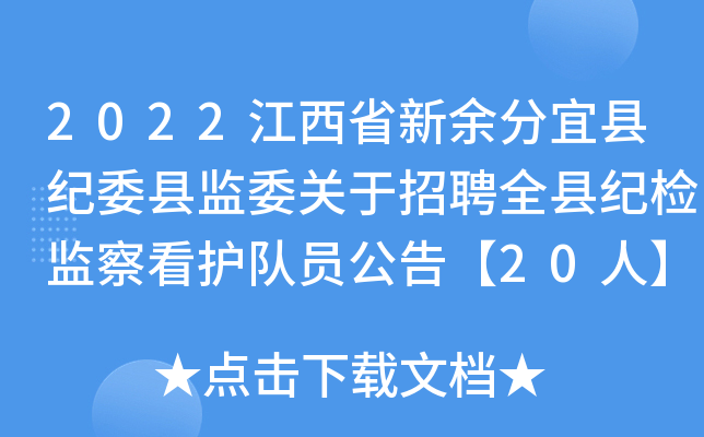 2022江西省新余分宜县纪委县监委关于招聘全县纪检监察看护队员公告【20人】