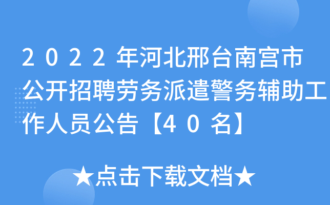 2022年河北邢台南宫市公开招聘劳务派遣警务辅助工作人员公告【40名】