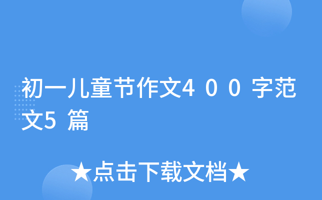 һͯ(ji)400ַ5ƪ