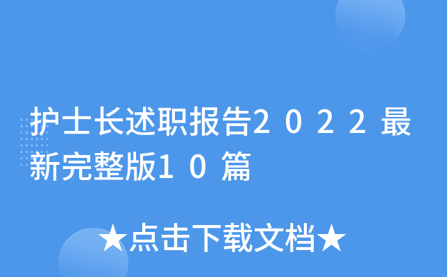 护士长述职报告2022最新完整版10篇