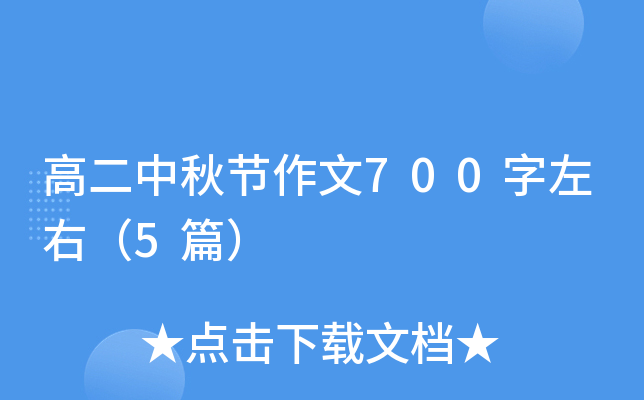 高二中秋节作文700字左右（5篇）
