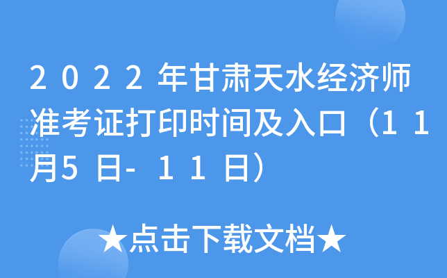 2022年甘肃天水经济师准考证打印时间及入口（11月5日-11日）