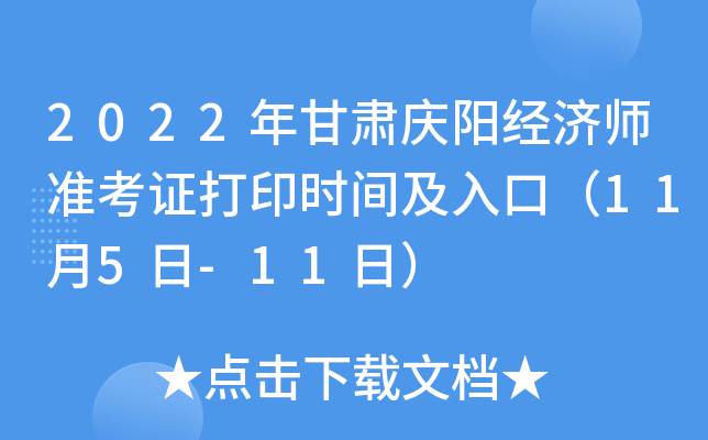 2022年甘肃庆阳经济师准考证打印时间及入口（11月5日-11日）