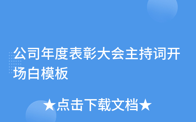 公司年度表彰大会主持词开场白模板