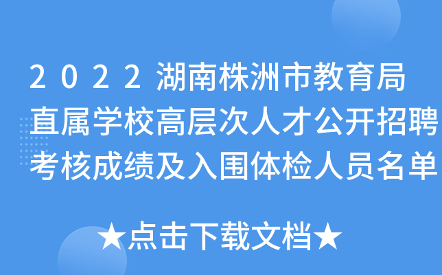 2022湖南株洲市教育局直属开云kaiyun(中国)校高层次人才公开招聘考核成绩及入围体检人员名单公示