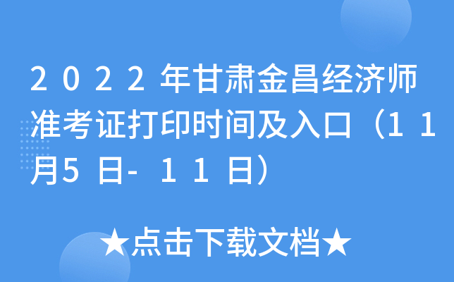 2022年甘肃金昌经济师准考证打印时间及入口（11月5日-11日）