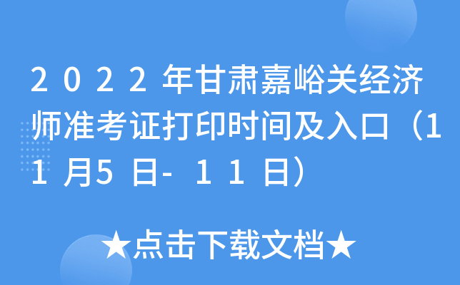 2022年甘肃嘉峪关经济师准考证打印时间及入口（11月5日-11日）