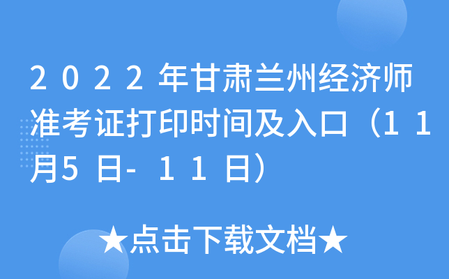 2022年甘肃兰州经济师准考证打印时间及入口（11月5日-11日）