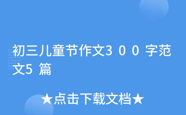 初三儿童节作文300字范文5篇