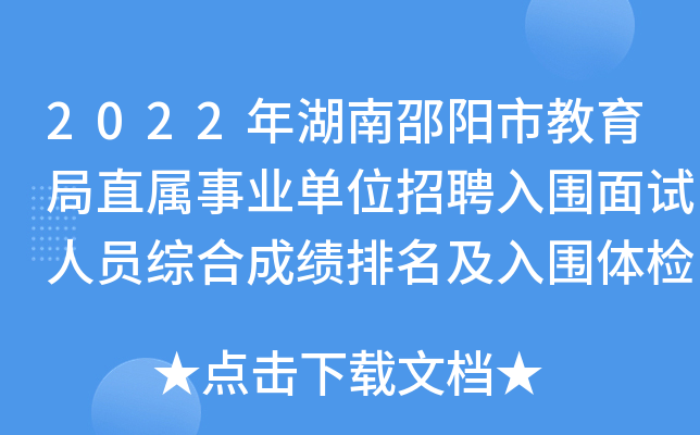 2022年湖南邵阳市教育局直属事业单位招聘入围面试人员综合成绩排名及入围体检人员名单