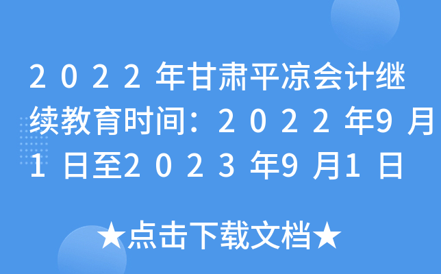 2022年甘肃平凉会计继续教育时间：2022年9月1日至2023年9月1日