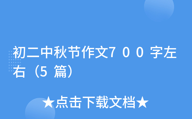 初二中秋节作文700字左右（5篇）