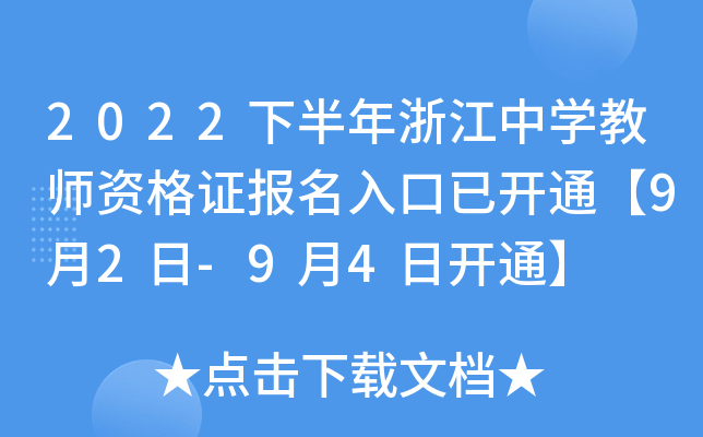 2022下半年浙江中开云kaiyun(中国)教师资格证报名入口已开通【9月2日-9月4日开通】
