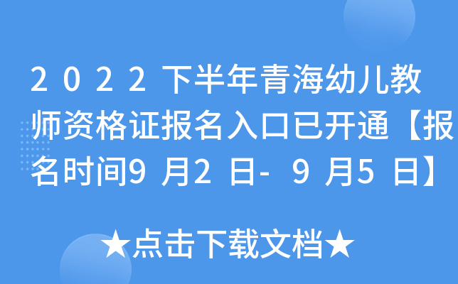 2022下半年青海幼儿教师资格证报名入口已开通【报名时间9月2日-9月5日】