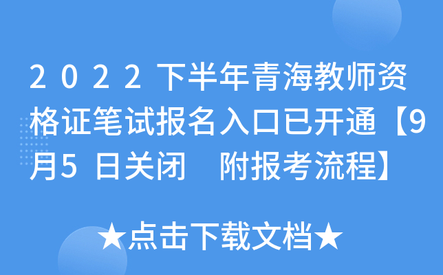 2022下半年青海教师资格证笔试报名入口已开通【9月5日关闭 附报考流程】
