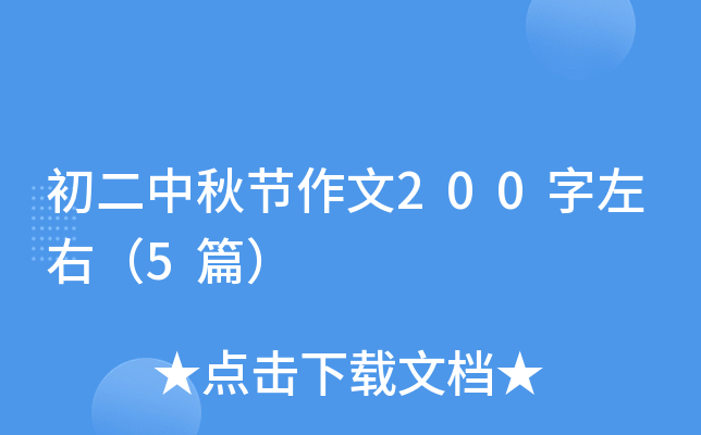 初二中秋节作文200字左右（5篇）