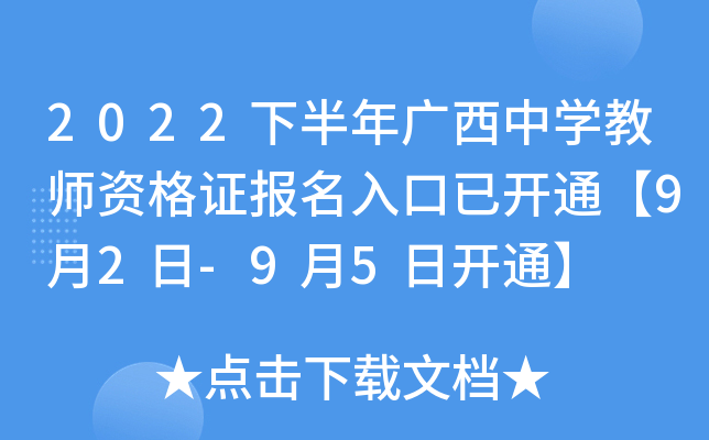 2022下半年广西中开云kaiyun(中国)教师资格证报名入口已开通【9月2日-9月5日开通】
