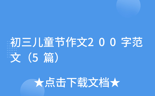 初三儿童节作文200字范文（5篇）