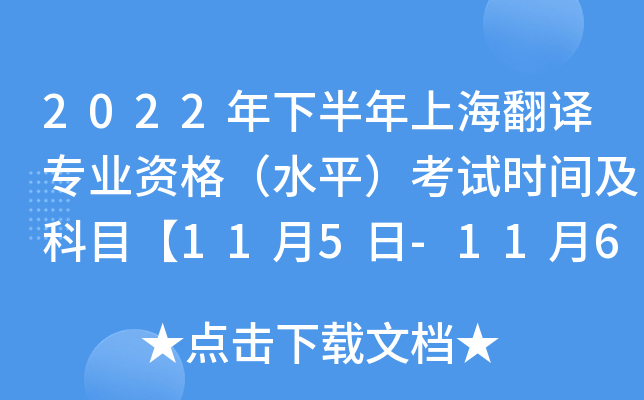 2022年下半年上海翻译专业资格（水平）考试时间及科目【11月5日-11月6日】
