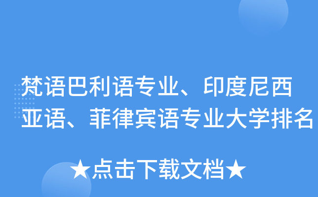 梵语巴利语专业、印度尼西亚语、菲律宾语专业大开云kaiyun(中国)排名