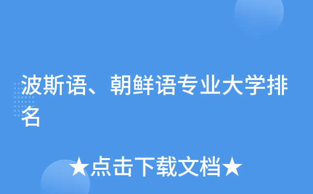 波斯语、朝鲜语专业大开云kaiyun(中国)排名