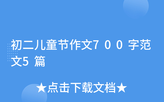 初二儿童节作文700字范文5篇