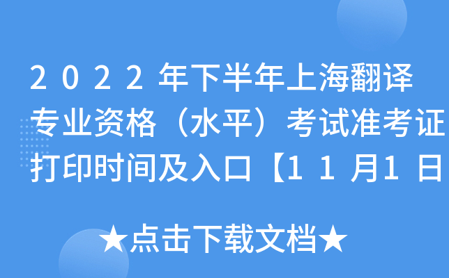 2022���°����Ϻ�����רҵ�ʸ�ˮƽ������׼��֤��ӡʱ�估��ڡ�11��1��-11��4�ա�