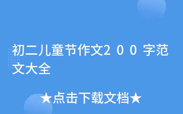 初二儿童节作文200字范文大全
