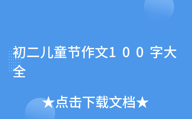 初二儿童节作文100字大全