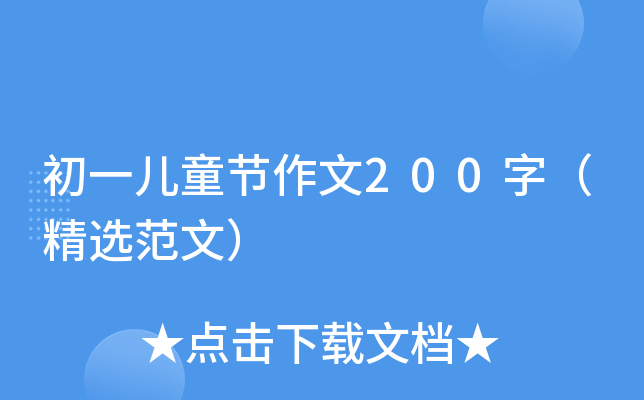 初一儿童节作文200字（精选范文）