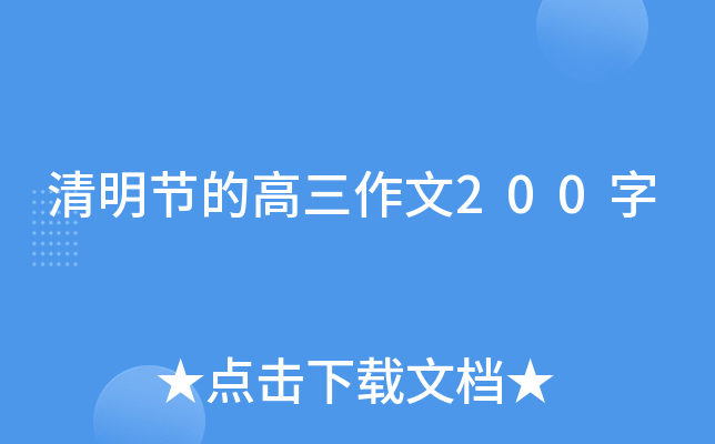 清明节的高三作文200字