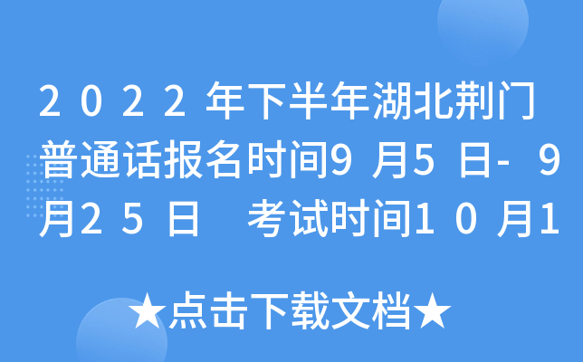 2022年下半年湖北荆门普通话报名时间9月5日-9月25日 考试时间10月15日-10月16日